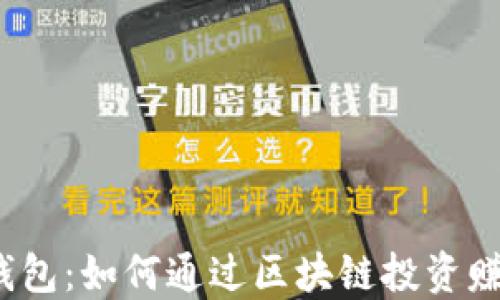 
TP钱包：如何通过区块链投资赚钱？