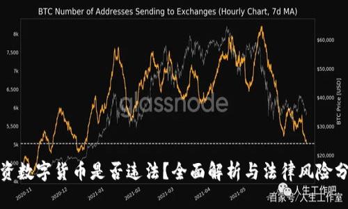 投资数字货币是否违法？全面解析与法律风险分析