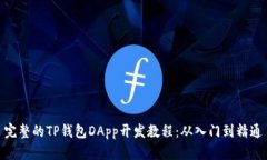 完整的TP钱包DApp开发教程：从入门到精通