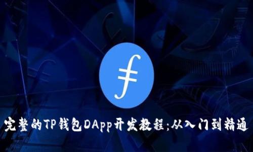 完整的TP钱包DApp开发教程：从入门到精通