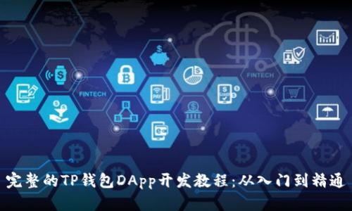 完整的TP钱包DApp开发教程：从入门到精通