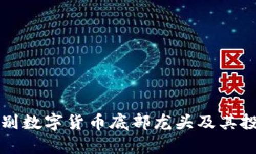 如何识别数字货币底部龙头及其投资潜力