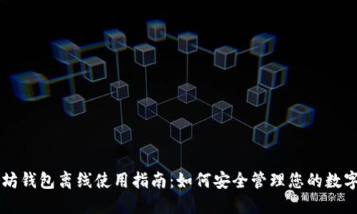 以太坊钱包离线使用指南：如何安全管理您的数字资产