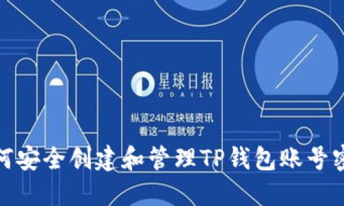 如何安全创建和管理TP钱包账号密码