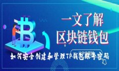 如何安全创建和管理TP钱包账号密码