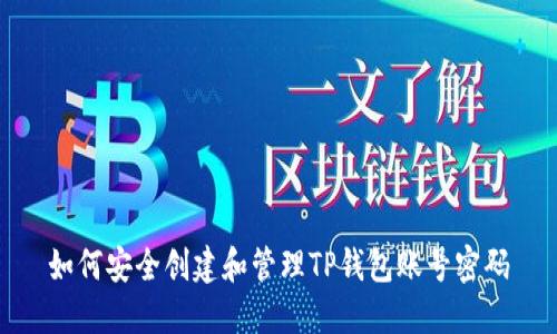 如何安全创建和管理TP钱包账号密码