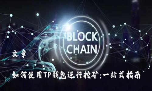 文章

如何使用TP钱包进行挖矿：一站式指南