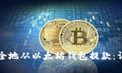 如何安全地从以太坊钱包提款：详细指南