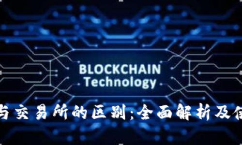 TP钱包与交易所的区别：全面解析及使用场景