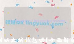 KBO币要转到以太坊钱包吗？全面解析与投资建议