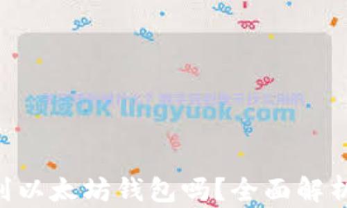 
KBO币要转到以太坊钱包吗？全面解析与投资建议