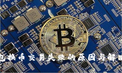 TP钱包换币交易失败的原因与解决方案