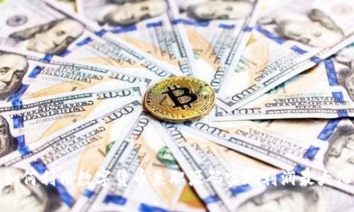 如何利用数字货币兼职源码实现利润最大化