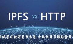 盐城警方数字货币出售：合规性与市场趋势分析