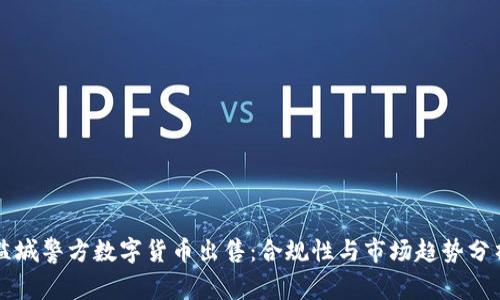 盐城警方数字货币出售：合规性与市场趋势分析