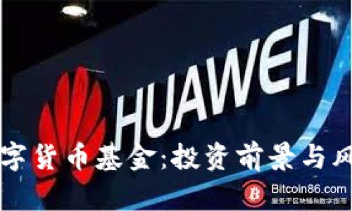 新版数字货币基金：投资前景与风险分析