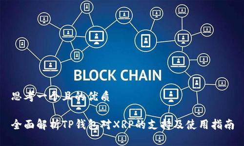 思考一个且的优质

全面解析TP钱包对XRP的支持及使用指南