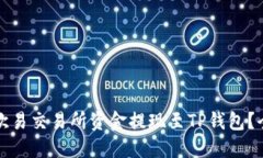 如何将欧易交易所资金提现至TP钱包？全面指南