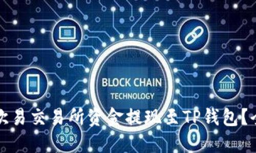 如何将欧易交易所资金提现至TP钱包？全面指南