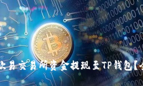 如何将欧易交易所资金提现至TP钱包？全面指南