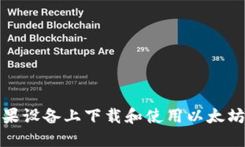 如何在苹果设备上下载和使用以太坊官方钱包