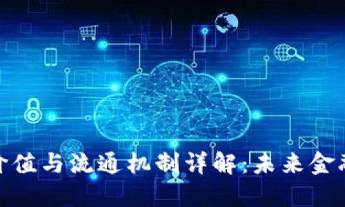 数字货币的价值与流通机制详解：未来金融的变革之路