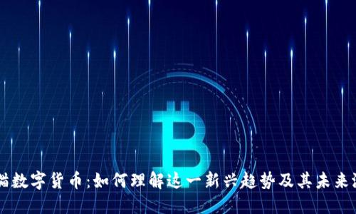 熊猫数字货币：如何理解这一新兴趋势及其未来潜力