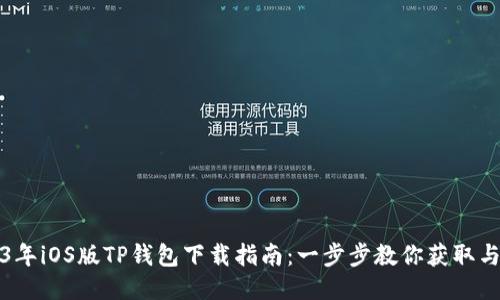 2023年iOS版TP钱包下载指南：一步步教你获取与安装