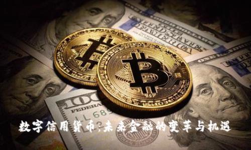 数字信用货币：未来金融的变革与机遇