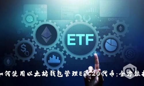 : 如何使用以太坊钱包管理ERC20代币：全方位指南