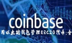 : 如何使用以太坊钱包管理ERC20代币：全方位指南