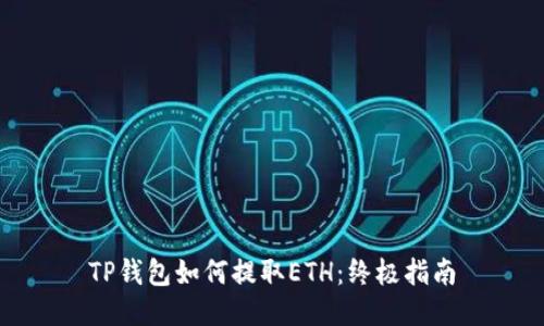 TP钱包如何提取ETH：终极指南