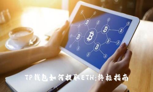 TP钱包如何提取ETH：终极指南