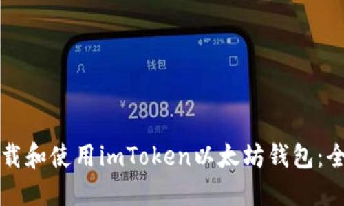 如何下载和使用imToken以太坊钱包：全面指南