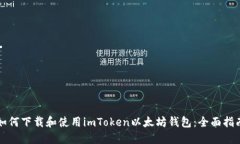 如何下载和使用imToken以太坊钱包：全面指南