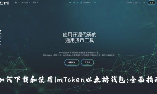 如何下载和使用imToken以太坊钱包：全面指南