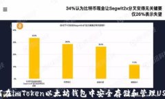 如何在imToken以太坊钱包中安全存储和管理USDT?