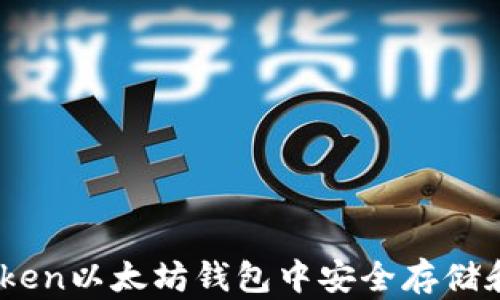 
如何在imToken以太坊钱包中安全存储和管理USDT?