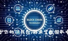 优质如何保护你的TP钱包，防止空投领取中的盗窃