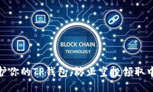 优质如何保护你的TP钱包，防止空投领取中的盗窃风险