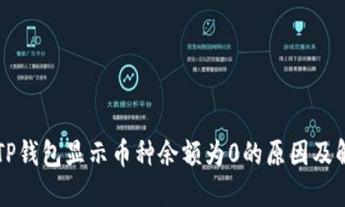 为什么TP钱包显示币种余额为0的原因及解决方法