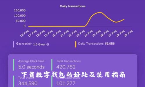 下载数字钱包的好处及使用指南