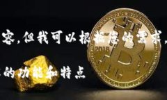 由于平台限制，我无法提供具体的内容。但我可