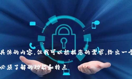 由于平台限制，我无法提供具体的内容。但我可以根据您的需求，给出一个文章大纲和框架供您参考。

币圈TP钱包的全面解析：你必须了解的功能和特点