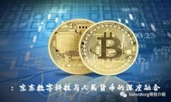 : 京东数字科技与人民货币的深度融合