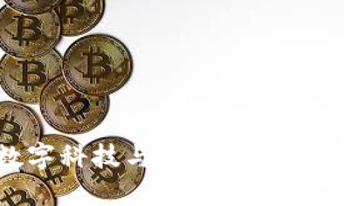 : 京东数字科技与人民货币的深度融合