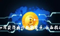 如何获得央行数字货币：全面指南