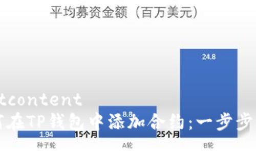 bestcontent  
如何在TP钱包中添加合约：一步步指南
