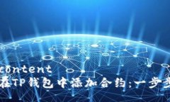 bestcontent  如何在TP钱包中添加合约：一步步指南