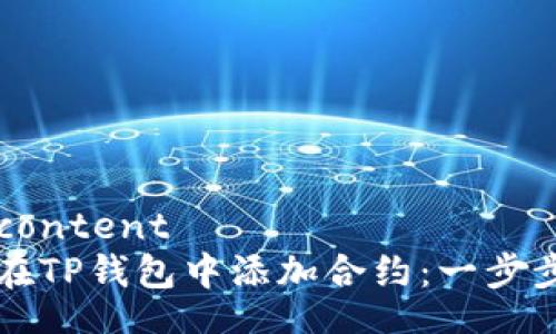 bestcontent  
如何在TP钱包中添加合约：一步步指南